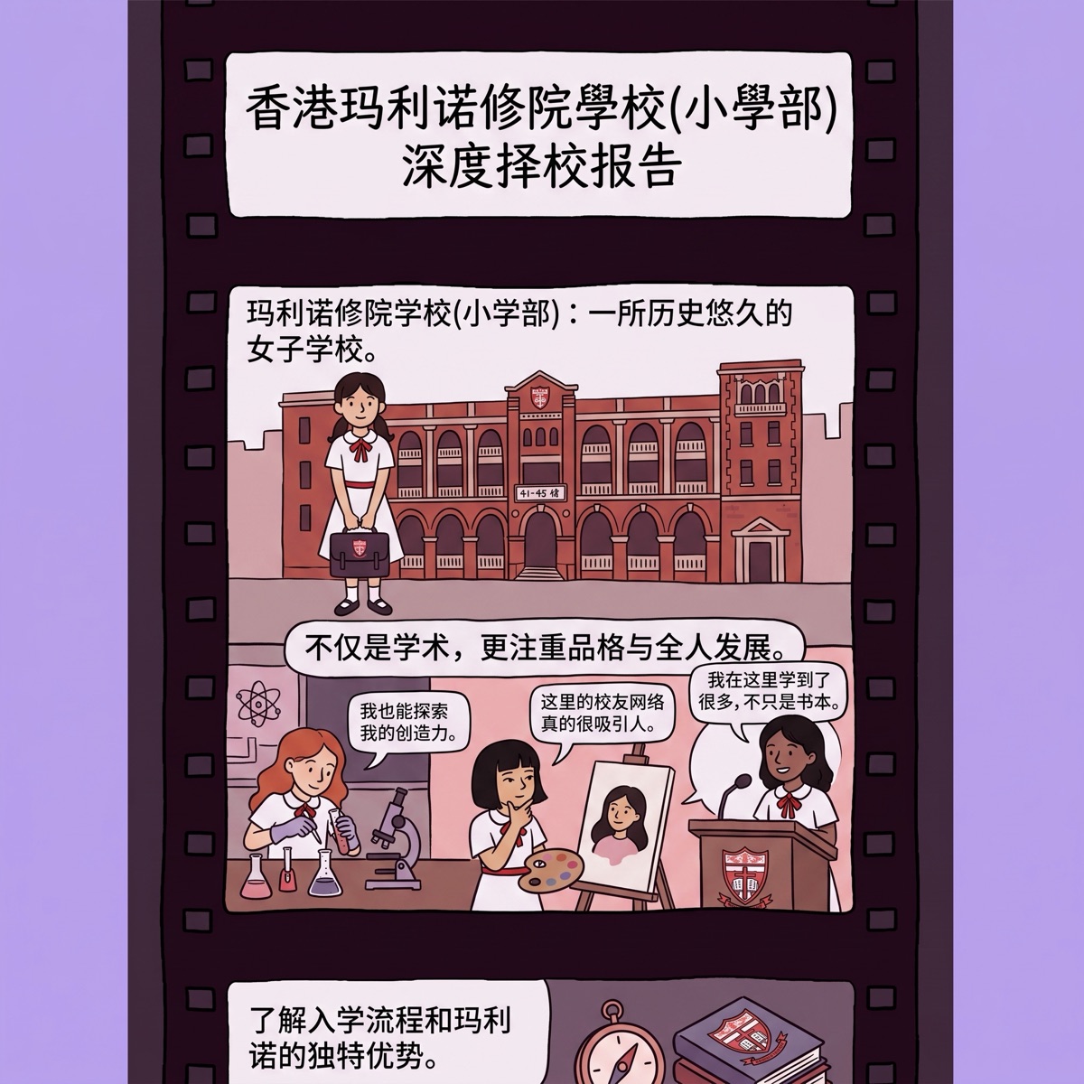 玛利诺修院学校（小学部）